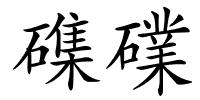 磼礏的解释