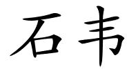 石韦的解释