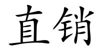 直销的解释