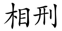 相刑的解释