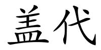 盖代的解释