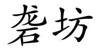 砻坊的解释