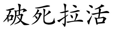 破死拉活的解释