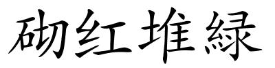 砌红堆緑的解释