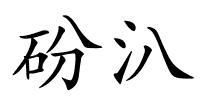 砏汃的解释