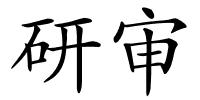 研审的解释