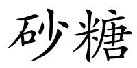 砂糖的解释