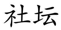 社坛的解释