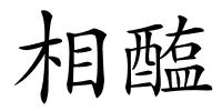 相醢的解释