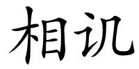 相讥的解释