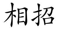 相招的解释