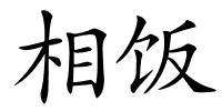 相饭的解释