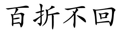 百折不回的解释