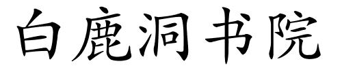 白鹿洞书院的解释