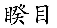 睽目的解释