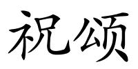 祝颂的解释