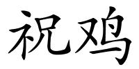 祝鸡的解释