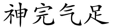 神完气足的解释