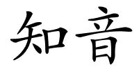 知音的解释