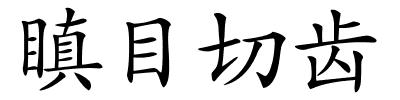 瞋目切齿的解释