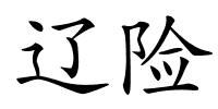 辽险的解释