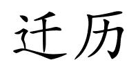 迁历的解释