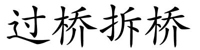 过桥拆桥的解释