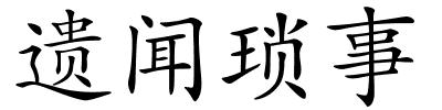 遗闻琐事的解释