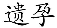 遗孕的解释