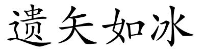 遗矢如冰的解释