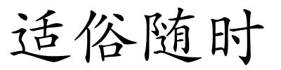 适俗随时的解释