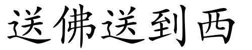 送佛送到西的解释