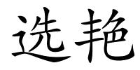 选艳的解释