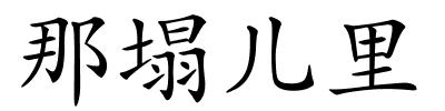 那塌儿里的解释