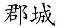 郡城的解释