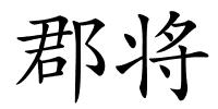 郡将的解释