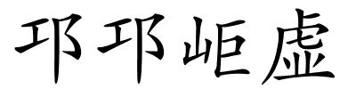 邛邛岠虚的解释