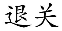 退关的解释