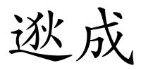 逖成的解释