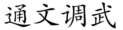 通文调武的解释