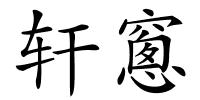 轩窻的解释