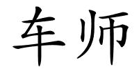 车师的解释