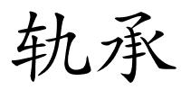 轨承的解释