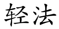 轻法的解释