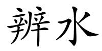 辨水的解释