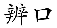 辨口的解释