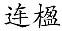 连楹的解释