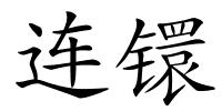 连镮的解释