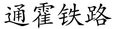 通霍铁路的解释