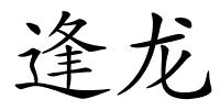 逢龙的解释